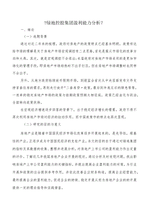 XX控股集团有限公司盈利能力分析.docx