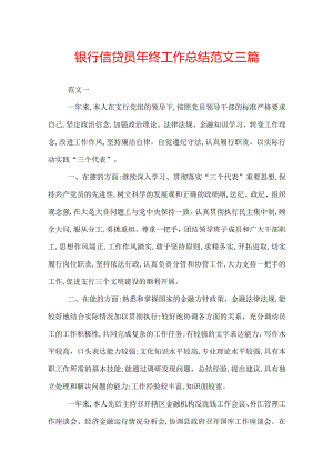 银行信贷员年终工作总结范文三篇.docx