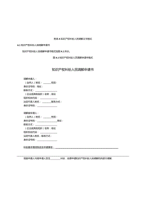 知识产权纠纷人民调解文书格式.docx