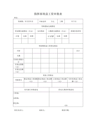 指挥部效益工资审批表.docx