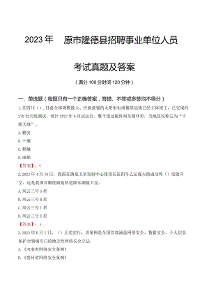 2023年固原市隆德县招聘事业单位人员考试真题及答案.docx
