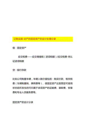 记账实操-动产的固定资产的会计处理分录.docx