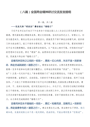 （八篇）全国两会精神研讨交流发言提纲.docx