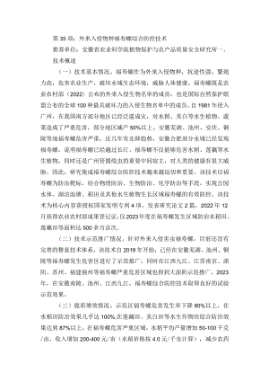 2024年安徽农业主推技术第35项：外来入侵物种福寿螺综合防控技术.docx