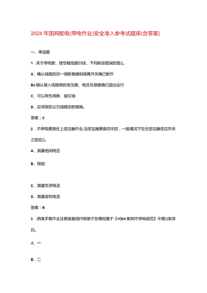 2024年国网配电（带电作业）安全准入参考试题库（含答案）.docx