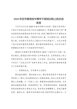 2024年在市委党校中青年干部培训班上的交流发言&在审计部署会上的讲话.docx