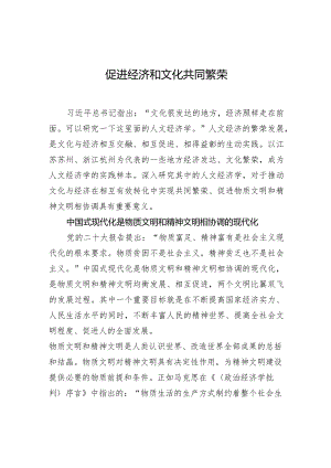 促进经济和文化共同繁荣.docx