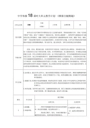 9、水平四体操18课时大单元教学计划-《横箱分腿腾越》.docx