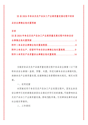 xx县2024年食品及农产品加工产业高质量发展过程中的食品安全舆情应急处置预案.docx