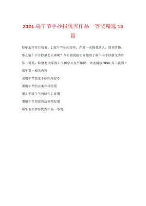 2024端午节手抄报优秀作品一等奖精选10篇.docx