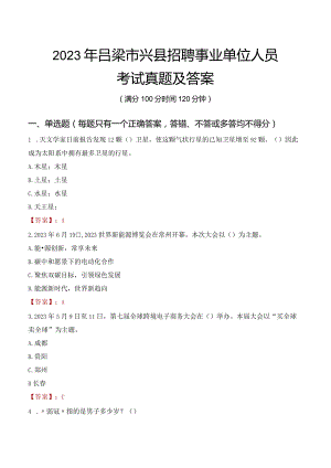 2023年吕梁市兴县招聘事业单位人员考试真题及答案.docx