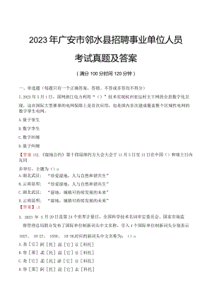 2023年广安市邻水县招聘事业单位人员考试真题及答案.docx