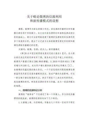 关于略论微博的信源利用和新传播模式的设想.docx