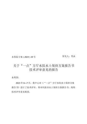 “一点”方厅水院水土保持方案报告书技术评审意见.docx