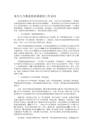 某市大力推进思政课建设工作总结.docx