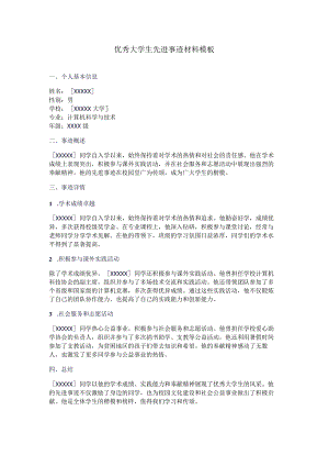 优秀大学生先进事迹材料模板.docx
