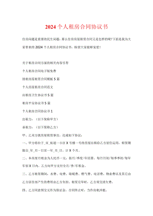 2024个人租房合同协议书.docx