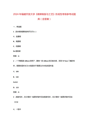 2024年福建开放大学《裙裤制版与工艺》形成性考核参考试题库（含答案）.docx