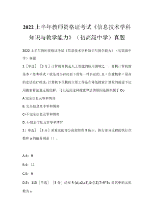2022上半年教师资格证考试《信息技术学科知识与教学能力》(初高级中学)真题.docx