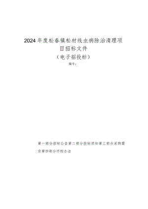 2024年度松岙镇松材线虫病除治清理项目招标文件.docx