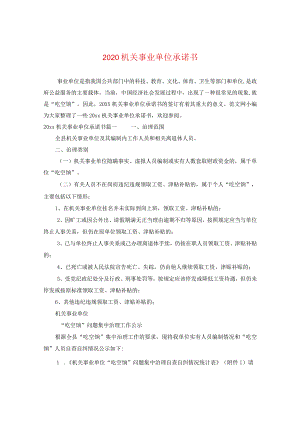 2024机关事业单位承诺书.docx