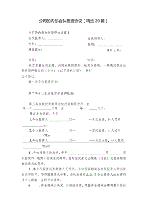 公司的内部合伙投资协议（精选29篇）.docx
