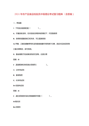 2024年农产品食品检验员中级理论考试复习题库（含答案）.docx