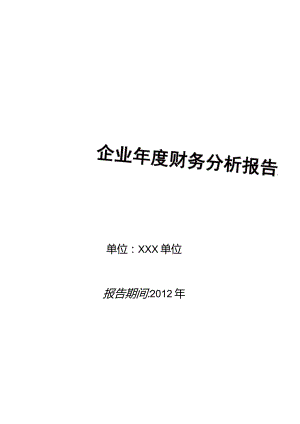 XX机构年度财务分析报告模板.docx