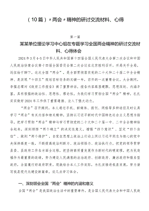 （10篇）“两会”精神的研讨交流材料、心得.docx