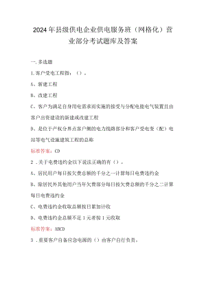 2024年县级供电企业供电服务班（网格化）营业部分考试题库及答案.docx