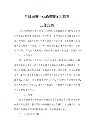 全县民爆行业消防安全大检查工作方案.docx