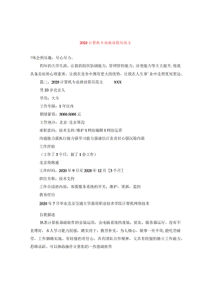 2024计算机专业就业简历版本.docx