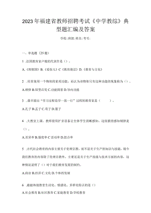 2023年福建省教师招聘考试《中学教综》典型题汇编及答案.docx