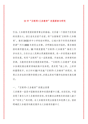 XX市“互联网+义务教育”发展探索与研究.docx