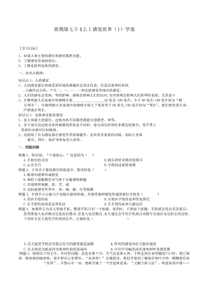 2024浙教版七下科学2.1感觉世界（1）学案.docx