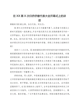 在市归侨侨眷代表大会开幕式上的讲话.docx