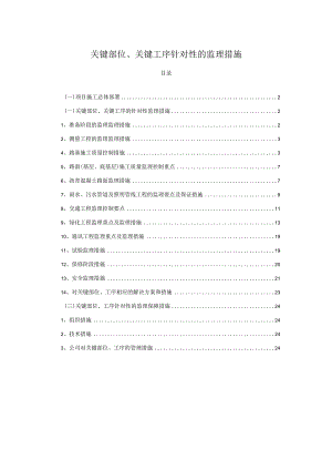 关键部位、关键工序针对性的监理措施.docx