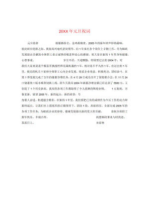 20XX年元旦祝词.docx