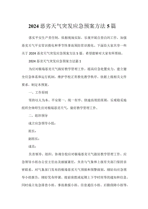 2024恶劣天气突发应急预案方法5篇.docx