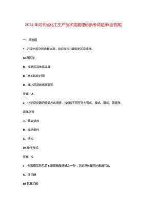 2024年河北省化工生产技术竞赛理论参考试题库（含答案）.docx