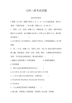 2024儿科三基考试试题及答案A.docx