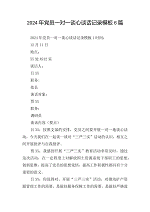 2024年党员一对一谈心谈话记录模板6篇.docx