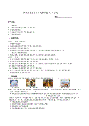 2024浙教版七下科学2.4光和颜色（1）学案.docx