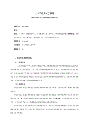 24410104土木工程测试学原理大学高校课程教学大纲.docx