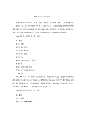 2024计算机全职简历版本.docx