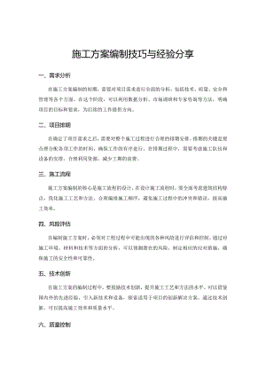 施工方案编制技巧与经验分享.docx