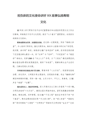 担负新的文化使命+讲好XX故事弘扬青铜文化.docx