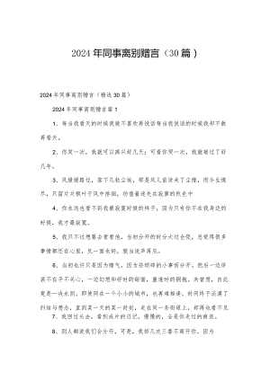 2024年同事离别赠言（30篇）.docx