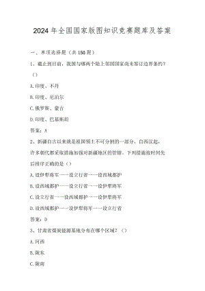 2024年全国国家版图线上知识竞赛题库及答案.docx