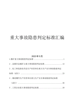 2023重大事故隐患判定标准汇编.docx
